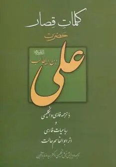 جلد کتاب کلمات قصار حضرت علی بن ابیطالب (ع)،(3زبانه)