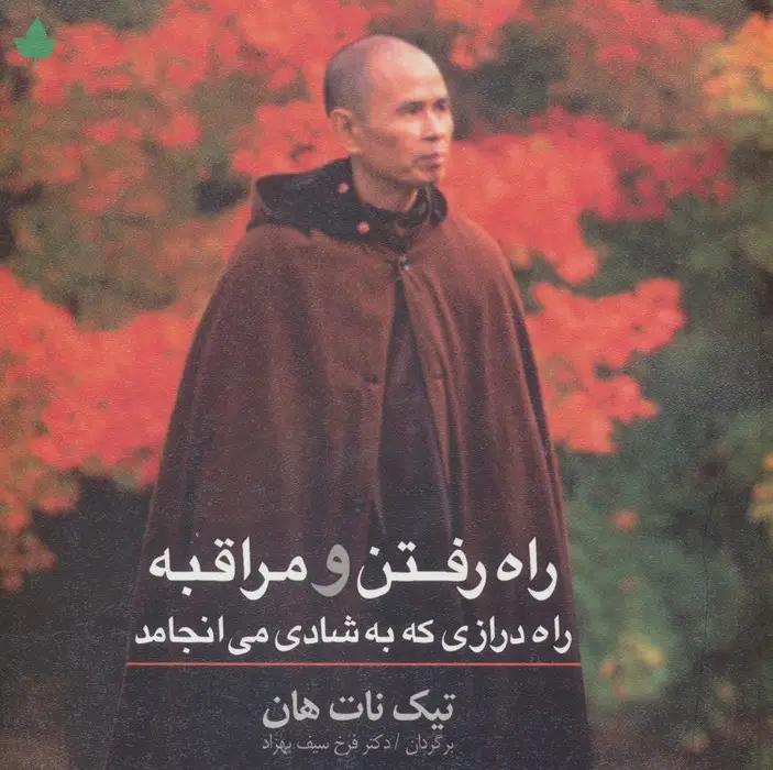 جلد کتاب راه رفتن و مراقبه (راه درازی که به شادی می انجامد)