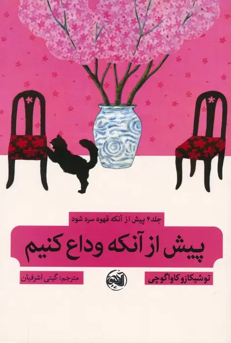 جلد کتاب پیش از آنکه قهوه سرد شود 4 (پیش از آنکه وداع کنیم)