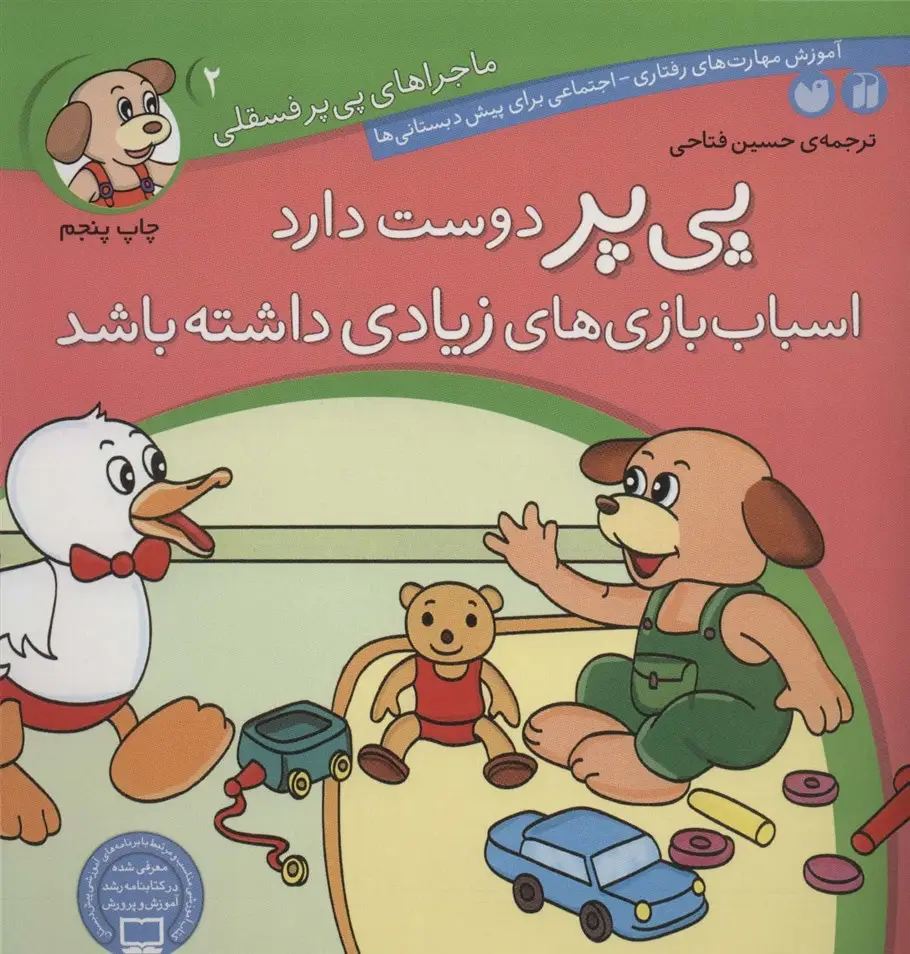 جلد کتاب ماجراهای پی پر فسقلی 2 (پی پر دوست دارد اسباب بازی های زیادی داشته باشد)