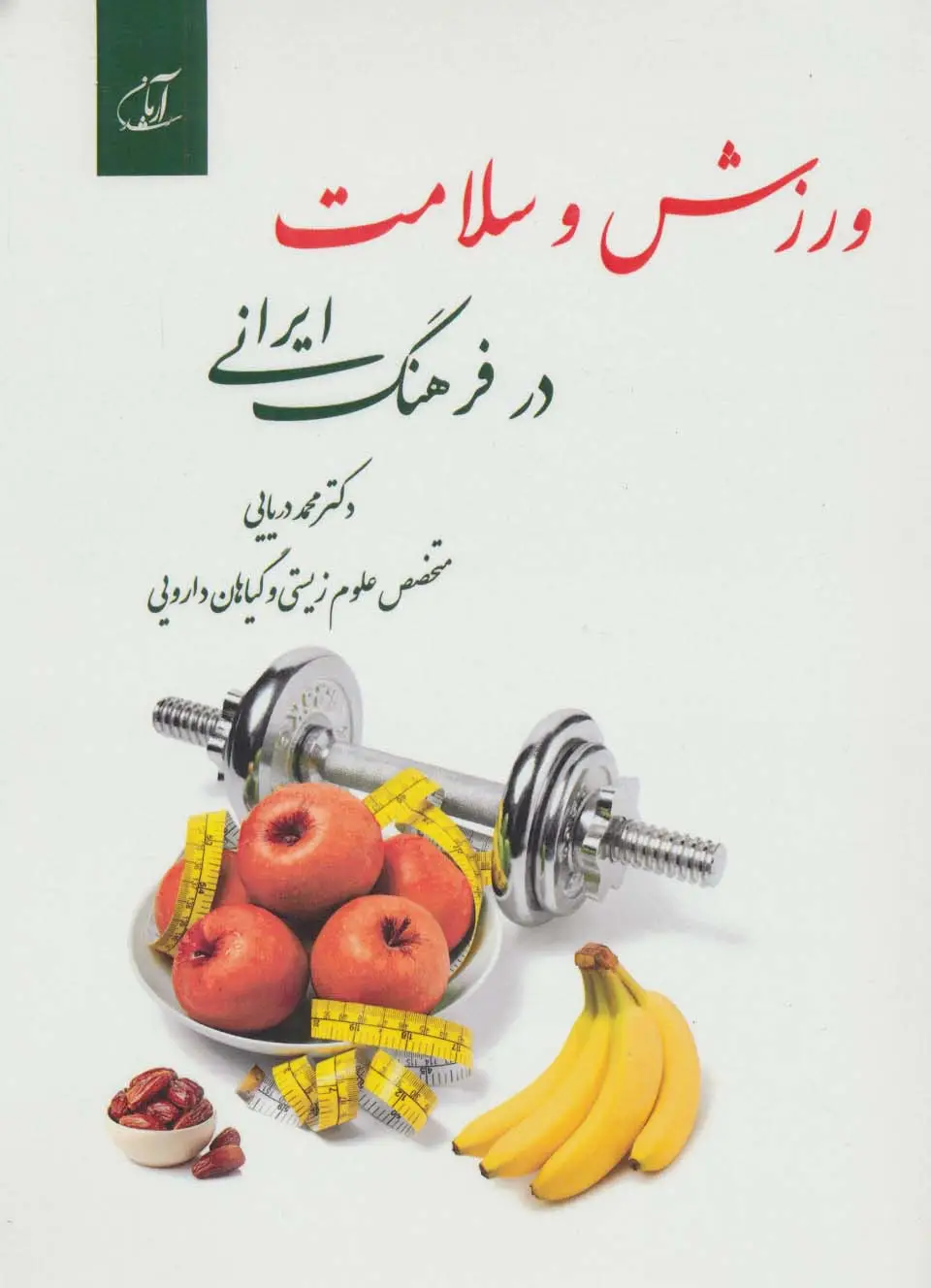 جلد کتاب ورزش و سلامت در فرهنگ ایرانی