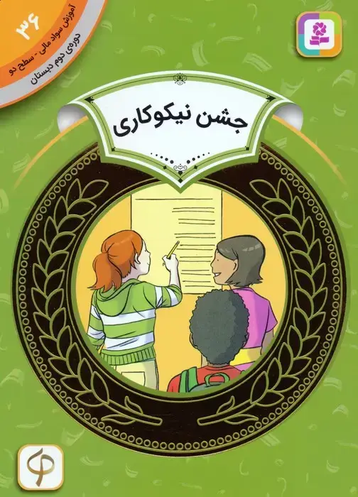 جلد کتاب آموزش سواد مالی 36:جشن نیکوکاری (دوره ی دوم دبستان،سطح دو)