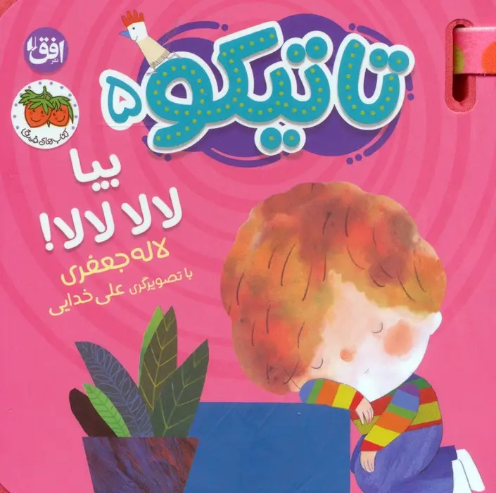 جلد کتاب کتاب فومی تاتیکو 5 (بیا لالا لالا!)،(گلاسه)