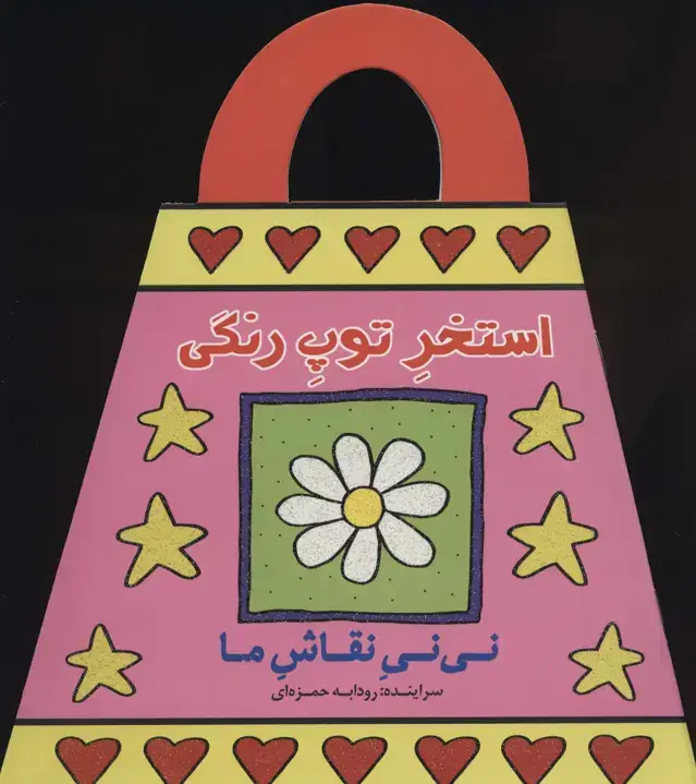 جلد کتاب استخر توپ رنگی (نی نی نقاش ما)