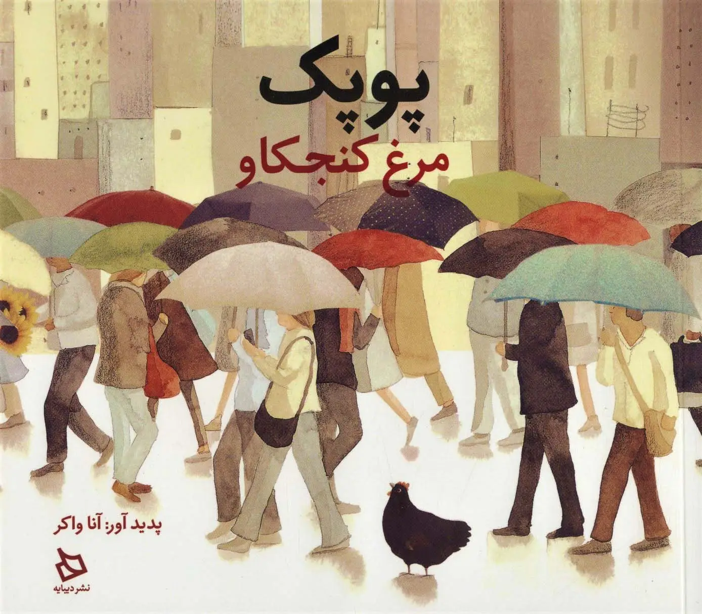 جلد کتاب پوپک مرغ کنجکاو