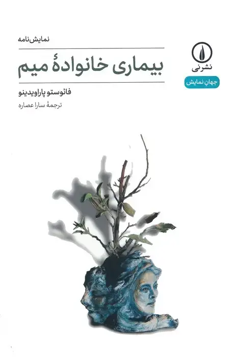 جلد کتاب بیماری خانواده میم (نمایش نامه)
