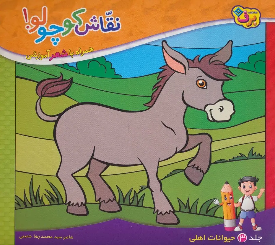 جلد کتاب نقاش کوچولو! 3 (حیوانات اهلی)