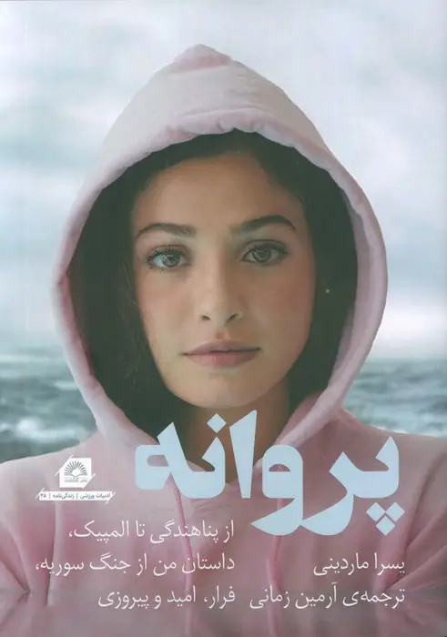 جلد کتاب پروانه (از پناهندگی تا المپیک،داستان من از جنگ سوریه،فرار،امید و پیروزی)