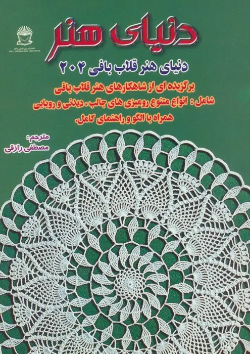 جلد کتاب دنیای هنر قلاب بافی204 (گلاسه)