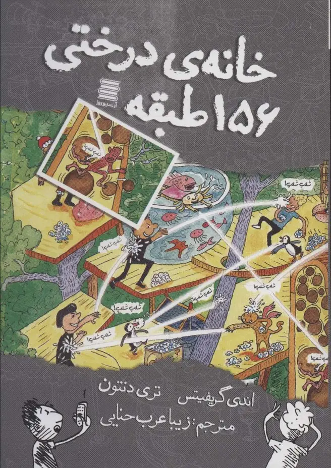 جلد کتاب خانه درختی156 طبقه