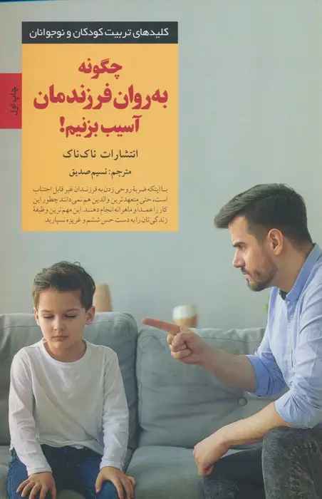 جلد کتاب چگونه به روان فرزندمان آسیب بزنیم!