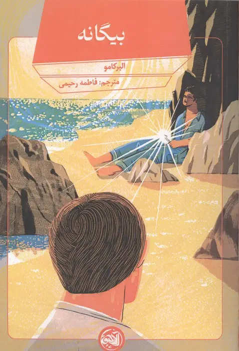 جلد کتاب بیگانه