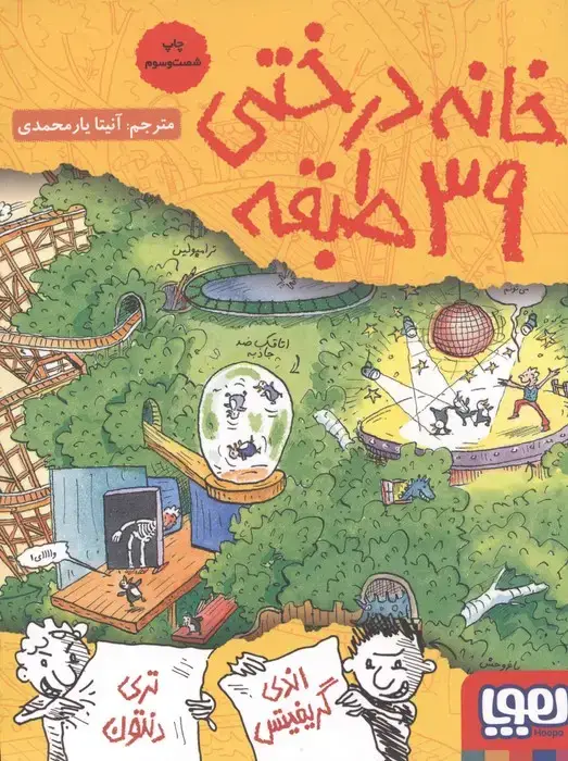 جلد کتاب خانه درختی39 طبقه (داستان های خانه درختی 3)