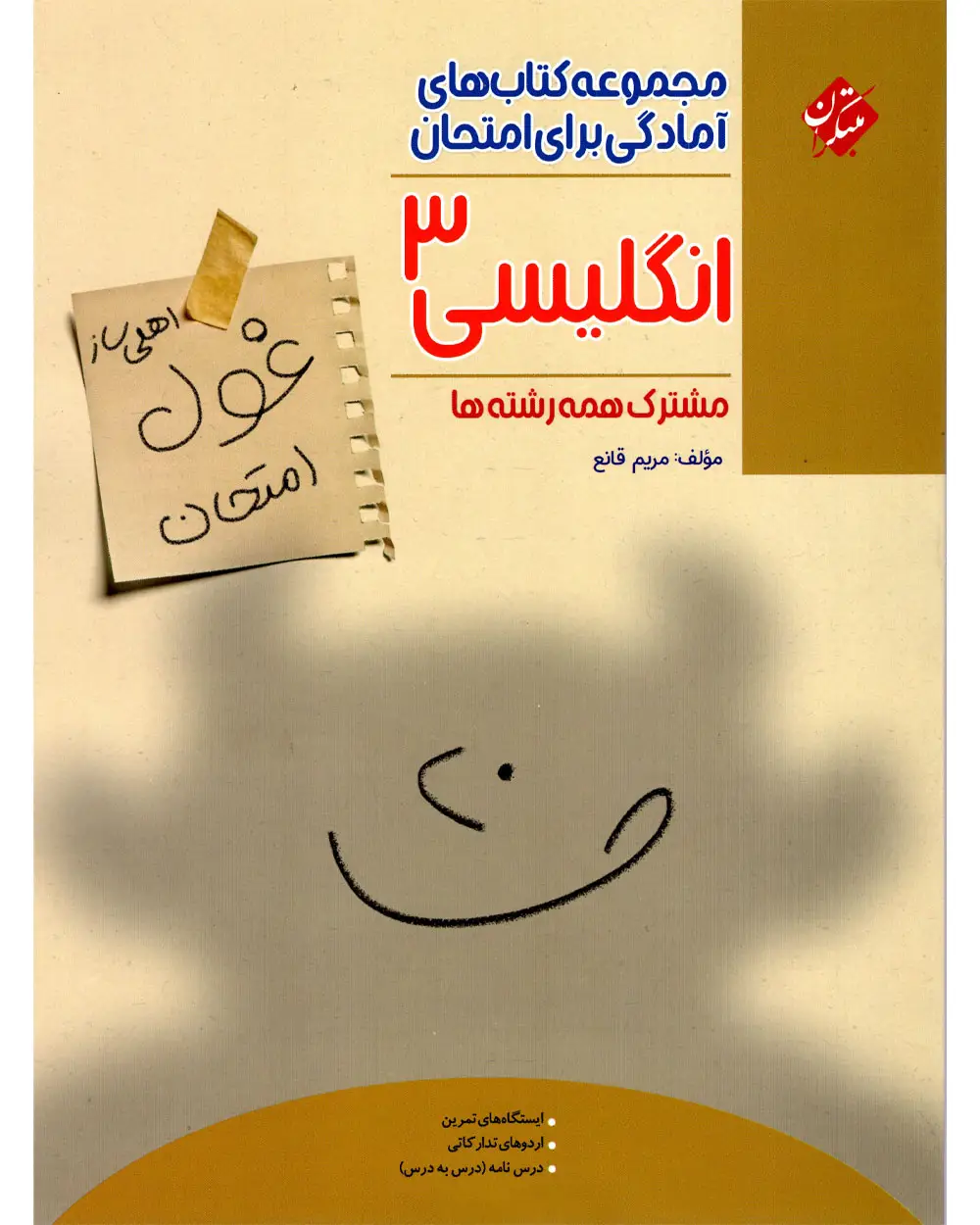 جلد کتاب کتاب زبان انگلیسی دوازدهم غول امتحان 1404