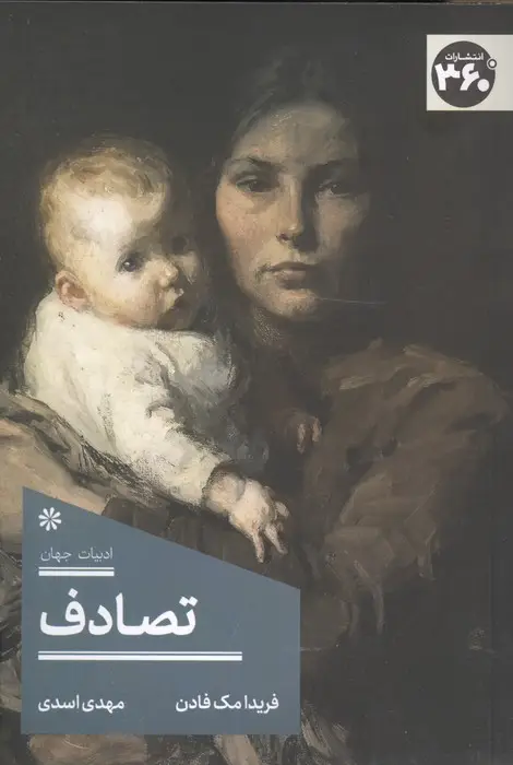 جلد کتاب تصادف