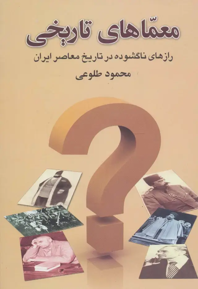 جلد کتاب معماهای تاریخی (رازهای ناگشوده در تاریخ معاصر ایران)