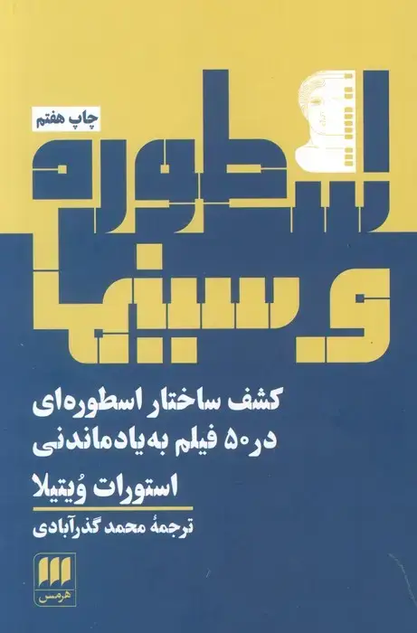 جلد کتاب اسطوره و سینما (کشف ساختار اسطوره ای در 50 فیلم به یادماندنی)
