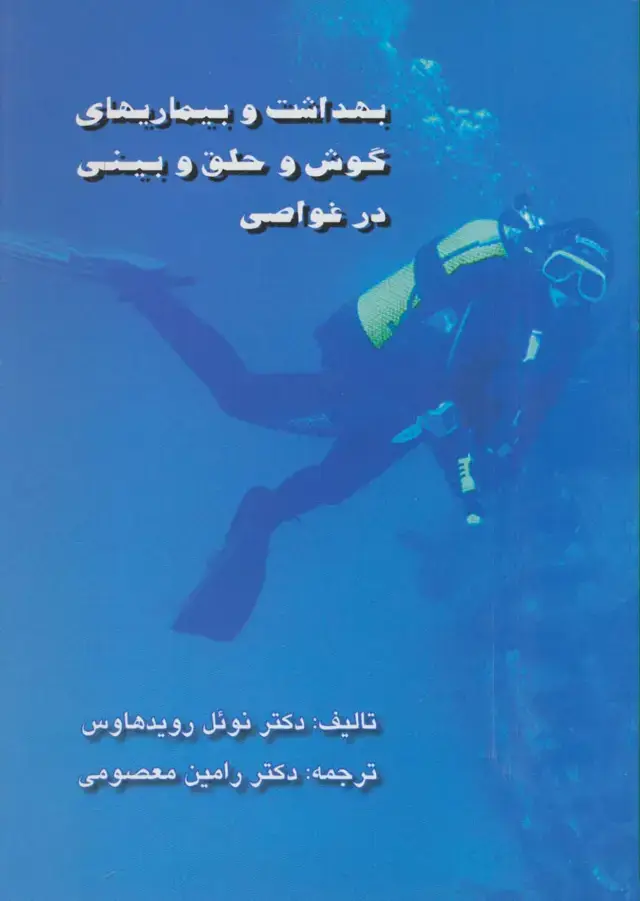 جلد کتاب بهداشت و بیماریهای گوش و حلق و بینی در غواصی