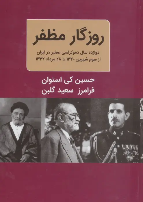 جلد کتاب روزگار مظفر ( دوازده سال دموکراسی صغیر در ایران از سوم شهریور 1320 تا 28 مرداد 1332)،(2 جلدی)