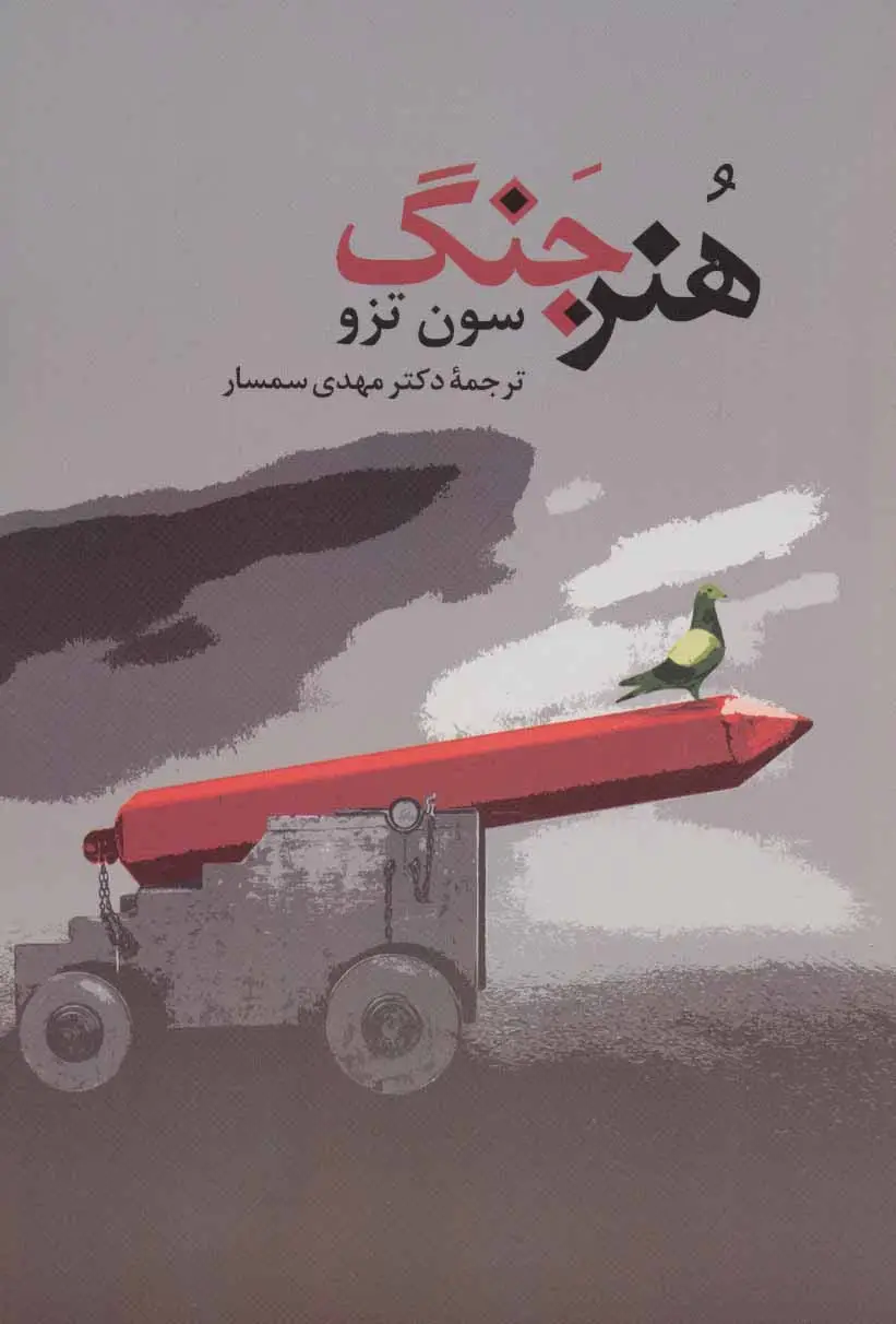 جلد کتاب هنر جنگ