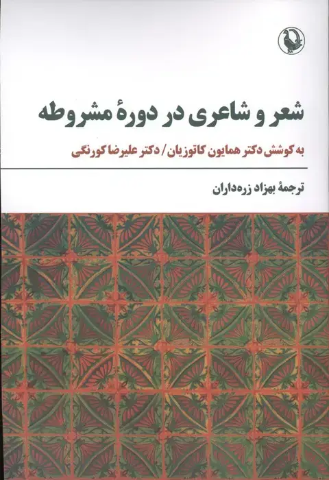 جلد کتاب شعر و شاعری در دوره مشروطه