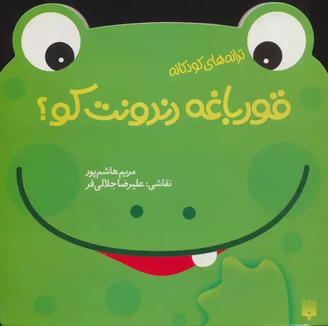 جلد کتاب قورباغه دندونت کو؟ (ترانه های کودکانه)