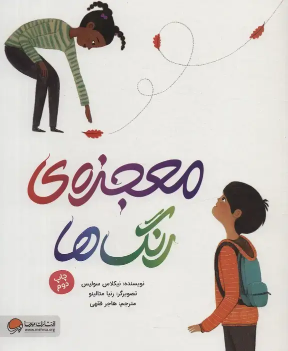 جلد کتاب معجزه ی رنگ ها (گلاسه)