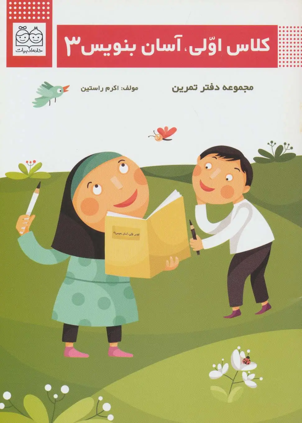 جلد کتاب کلاس اولی،آسان بنویس 3 (مجموعه دفتر تمرین)