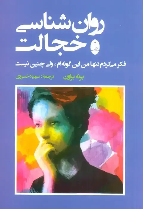 جلد کتاب روان شناسی خجالت (فکر می کردم تنها من این گونه ام،ولی چنین نیست)