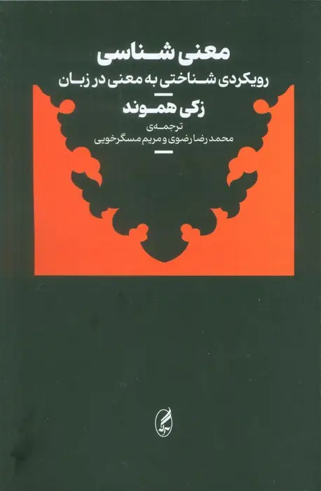 جلد کتاب معنی شناسی (رویکردی شناختی به معنی در زبان)