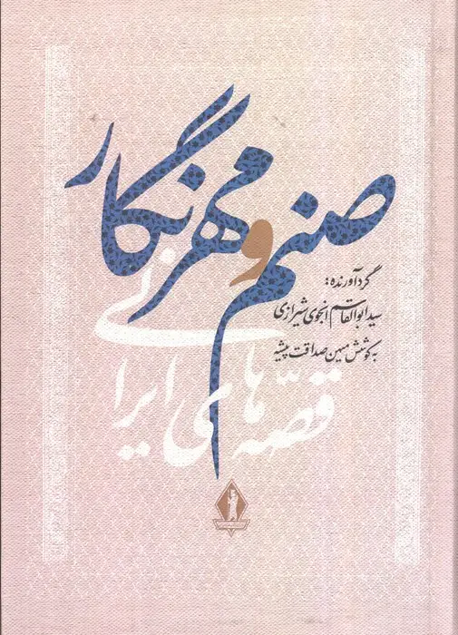جلد کتاب صنم و مهرنگار (قصه های ایرانی)