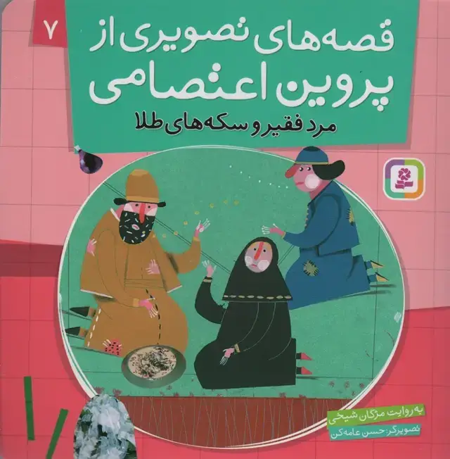 جلد کتاب قصه های تصویری از پروین اعتصامی 7 (مرد فقیر و سکه های طلا)،(گلاسه)