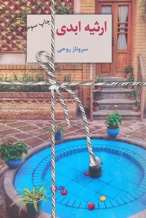 جلد کتاب ارثیه ابدی (2جلدی)