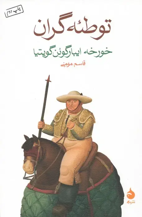 جلد کتاب توطئه گران