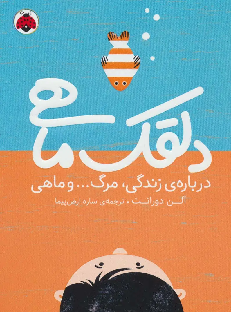 جلد کتاب دلقک ماهی (درباره ی زندگی،مرگ... و ماهی)