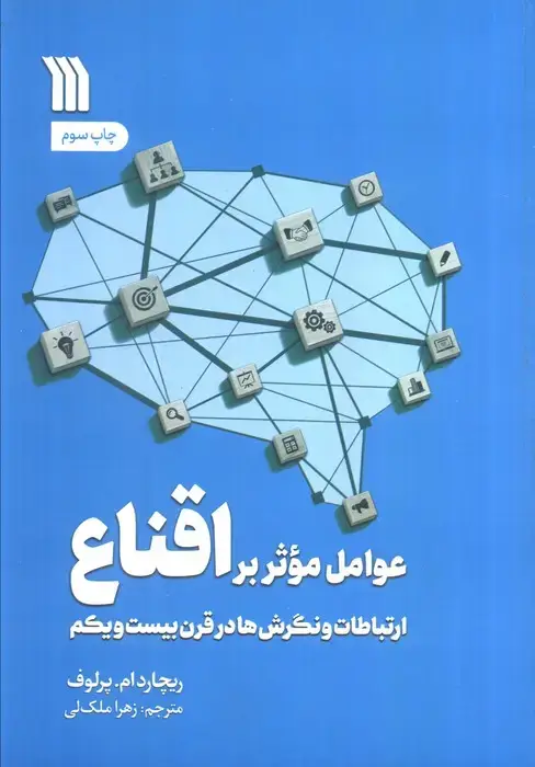 جلد کتاب عوامل موثر بر اقناع (ارتباطات،و نگرش ها در قرن بیست و یکم)