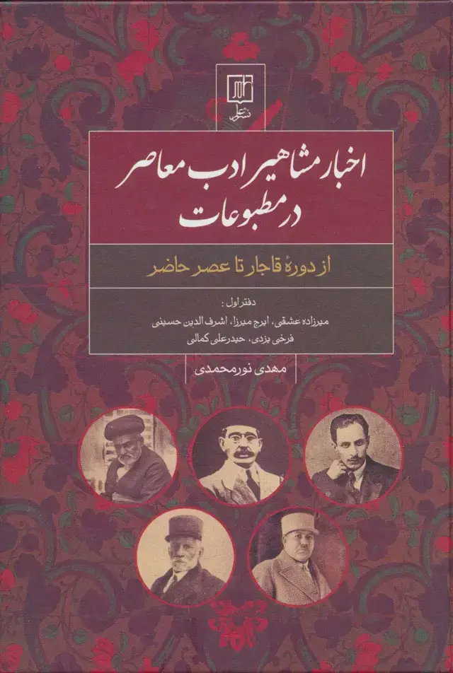 جلد کتاب اخبار مشاهیر ادب معاصر در مطبوعات:دفتر اول (از دوره قاجار تا عصر حاضر)