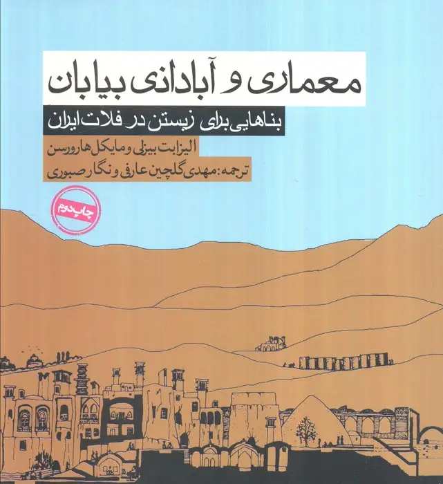 جلد کتاب معماری و آبادانی بیابان (بناهایی برای زیستن در فلات ایران)