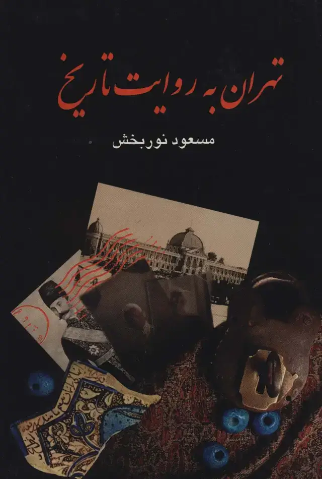 جلد کتاب تهران به روایت تاریخ (4جلدی)