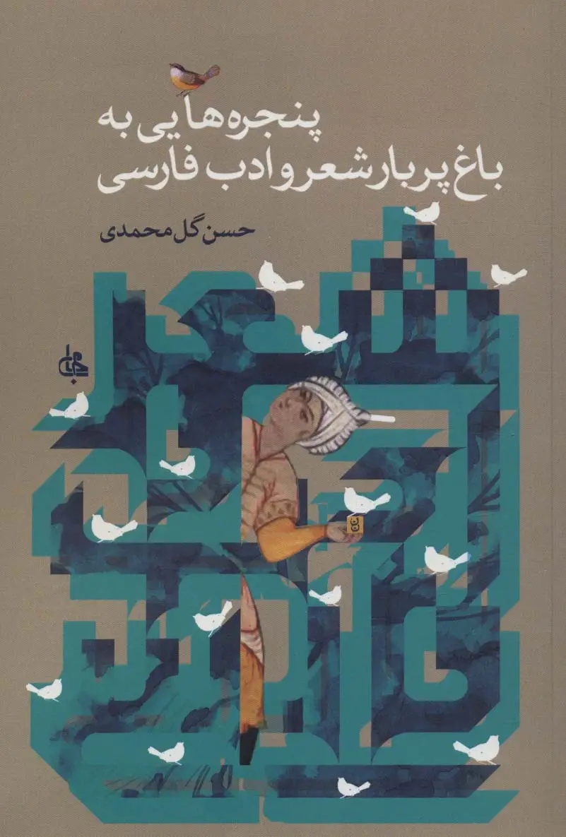 جلد کتاب پنجره هایی به باغ پربار شعر و ادب فارسی