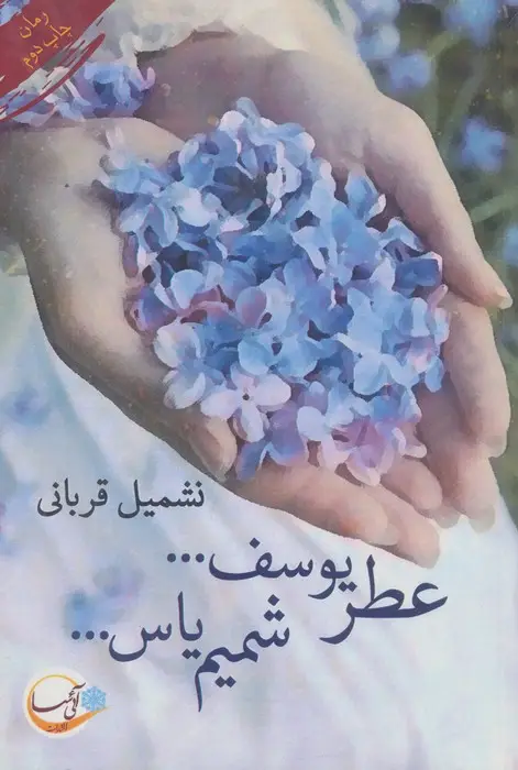 جلد کتاب عطر یوسف... شمیم یاس...