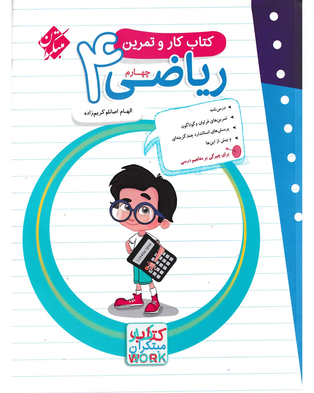 جلد کتاب کتاب کار و تمرین ریاضی چهارم 1404