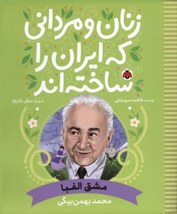 جلد کتاب زنان و مردانی که ایران را ساخته اند (مشق الفبا:محمد بهمن بیگی)