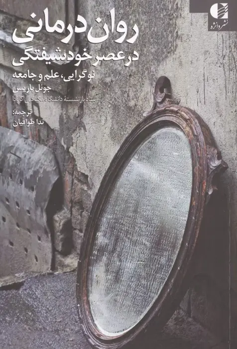 جلد کتاب روان درمانی در عصر خودشیفتگی (نوگرایی،علم و جامعه)