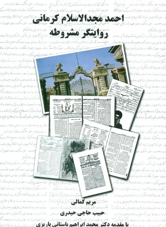 جلد کتاب احمد مجدالاسلام کرمانی روایتگر مشروطه
