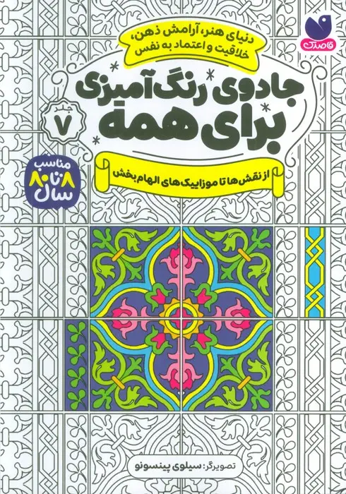 جلد کتاب جادوی رنگ آمیزی برای همه 7 (از نقش ها تا موزاییک های الهام بخش)