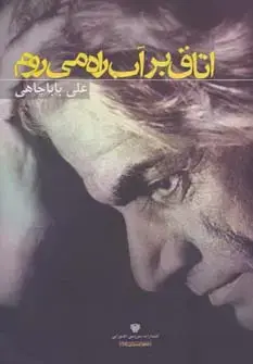 جلد کتاب اتاق بر آب راه می روم (شعر ایران15)