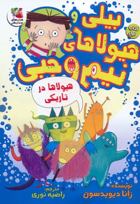 جلد کتاب بیلی و هیولاهای نیم وجبی 1 (هیولاها در تاریکی)،(گلاسه)