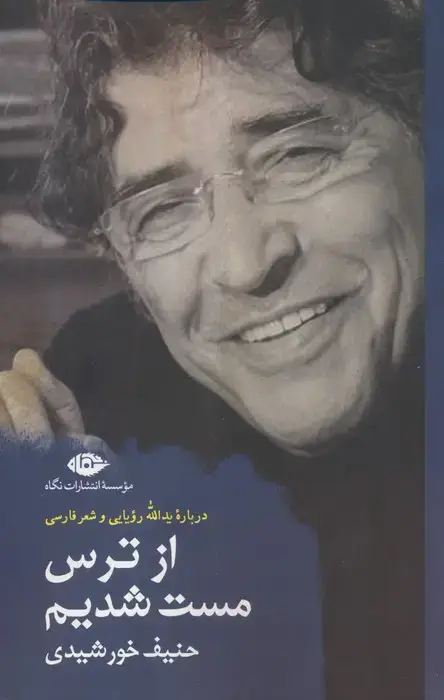 جلد کتاب از ترس مست شدیم (درباره یدالله رویایی و شعر فارسی)