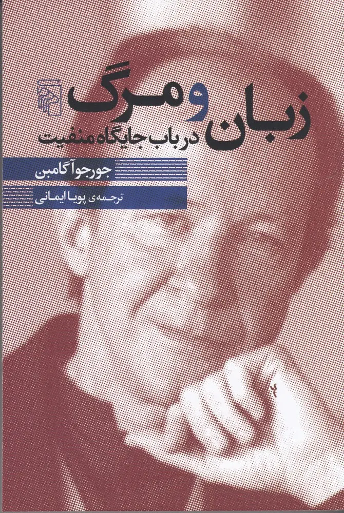 جلد کتاب زبان و مرگ: در باب جایگاه منفیت